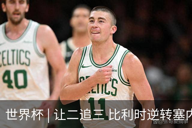 世界杯 | 让二追三 比利时逆转塞内加尔闯进16强