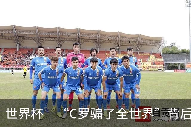世界杯｜“C罗骗了全世界”背后的“变”与“不变”