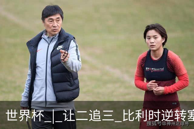 世界杯 | 让二追三 比利时逆转塞内加尔闯进16强