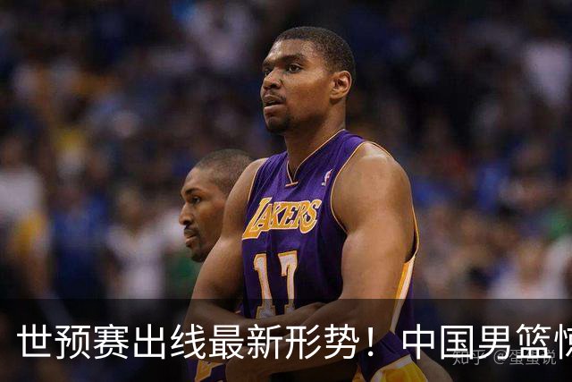 世预赛出线最新形势！中国男篮惊险晋级，日韩疑似默契球，中国台北男篮被做掉！