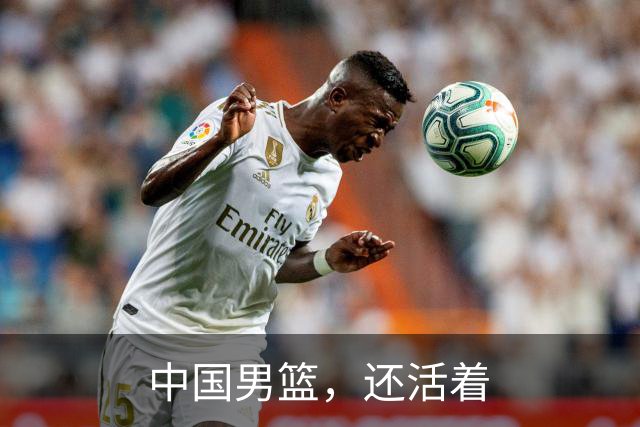 中国男篮，还活着