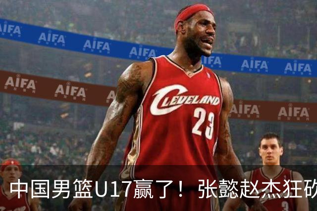 中国男篮U17赢了！张懿赵杰狂砍23分，赵博新6记大帽打服非洲亚军
