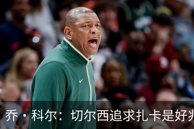 乔·科尔：切尔西追求扎卡是好兆头 库库鼓动恩佐转会我无法接受
