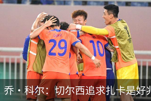乔·科尔：切尔西追求扎卡是好兆头 库库鼓动恩佐转会我无法接受