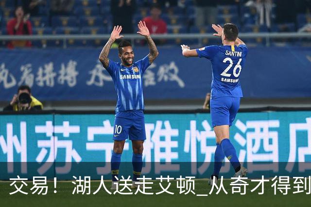 交易！湖人送走艾顿 从奇才得到哈迪+2个次轮签