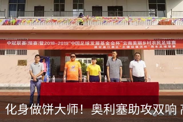 化身做饼大师！奥利塞助攻双响 高卢雄鸡新一代中场大脑加冕