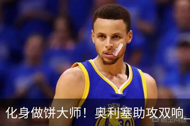 化身做饼大师！奥利塞助攻双响 高卢雄鸡新一代中场大脑加冕