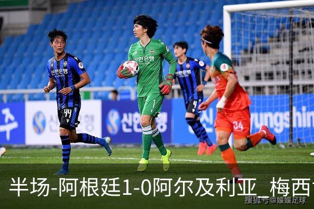 半场-阿根廷1-0阿尔及利亚 梅西世界波破门+首发创历史德保罗助攻