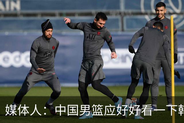 媒体人：中国男篮应好好看一下韩国队 日本这种打法并非不可战胜