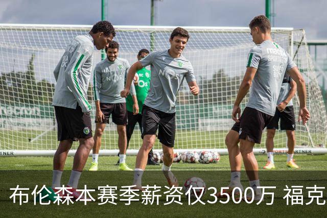 布伦森本赛季薪资仅3500万 福克斯5000万合同下个月生效