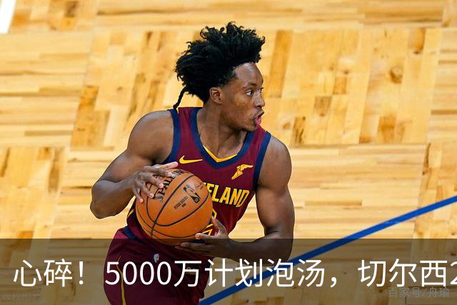 心碎！5000万计划泡汤，切尔西24小时截胡新星，国米马洛塔真束手无策？