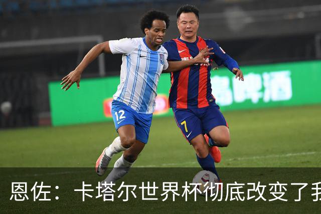 恩佐：卡塔尔世界杯彻底改变了我的足球生涯，本届目标赢得奖杯