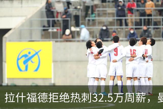 拉什福德拒绝热刺32.5万周薪，曼联2500万卖不掉！世界杯首发反被骂