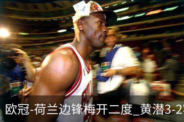 欧冠-荷兰边锋梅开二度 黄潜3-2客胜亚特兰大出线