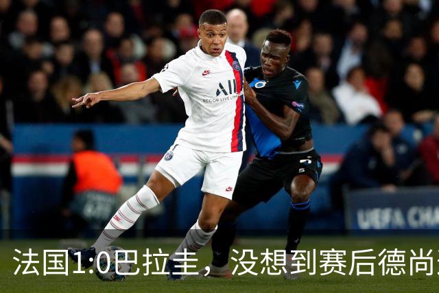 法国1:0巴拉圭，没想到赛后德尚这样说，姆巴佩超越梅西只是时间问题？