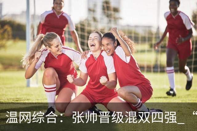 温网综合：张帅晋级混双四强 “海峡组合”女双出局