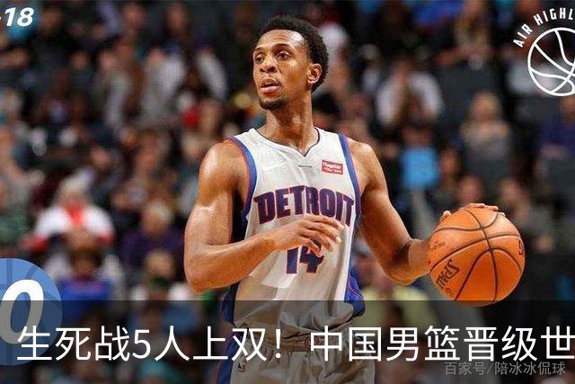 生死战5人上双！中国男篮晋级世预赛第二阶段