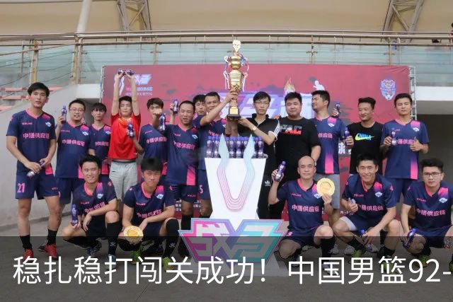 稳扎稳打闯关成功！中国男篮92-74中国台北 锁定世预赛第二阶段席位