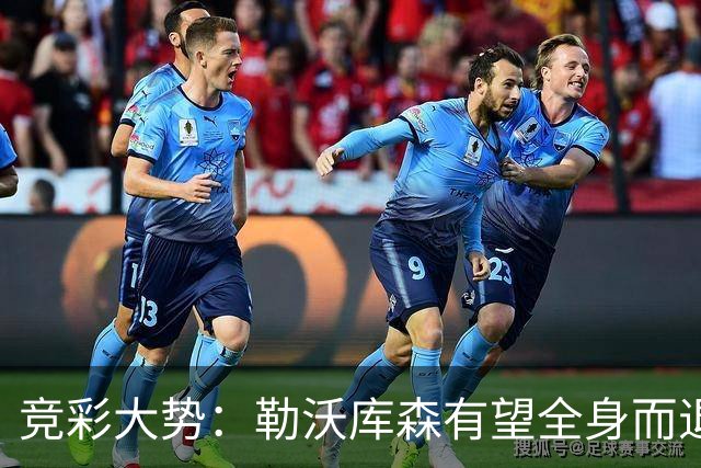 竞彩大势：勒沃库森有望全身而退 利物浦值得信任