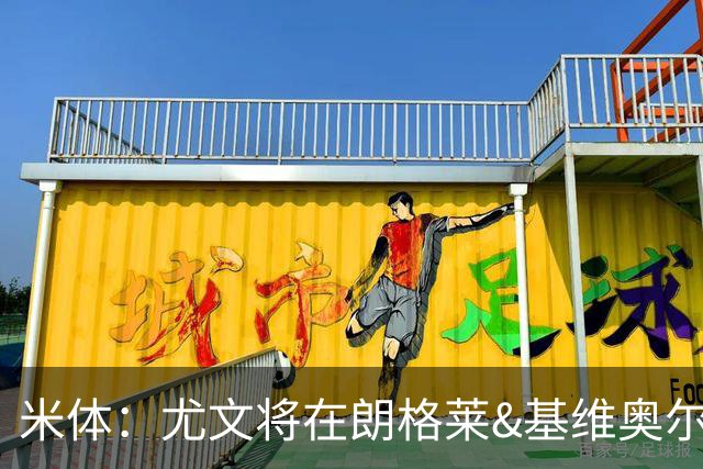 米体：尤文将在朗格莱&基维奥尔&苏塔洛中做选择