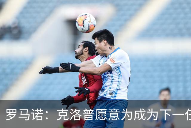 罗马诺：克洛普愿意为成为下一任德国队主帅