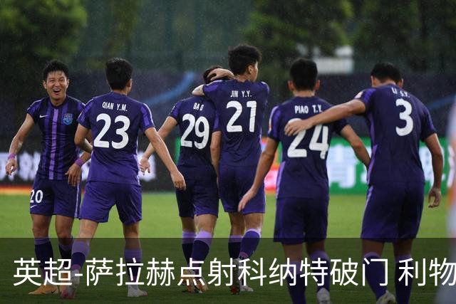 英超-萨拉赫点射科纳特破门 利物浦2-1狼队