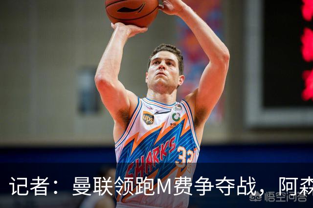 记者：曼联领跑M费争夺战，阿森纳不愿满足西汉姆联8000万镑要价