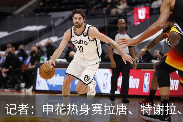 记者：申花热身赛拉唐、特谢拉、米内罗、刘诚宇没有出场