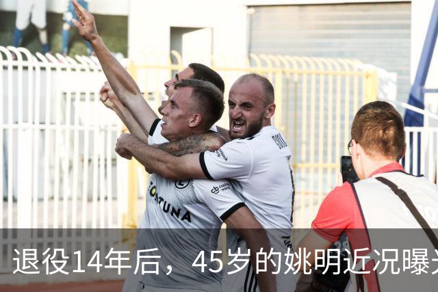 退役14年后，45岁的姚明近况曝光，面相变了，走路姿势奇怪引争议