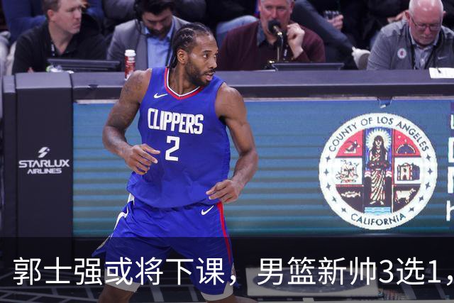 郭士强或将下课，男篮新帅3选1，杨鸣在列，杜锋热门，从未输日本