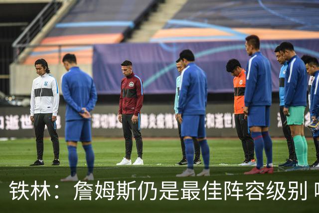 铁林：詹姆斯仍是最佳阵容级别 哪怕降薪也会拿至少三四千万