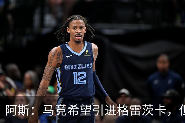 阿斯：马竞希望引进格雷茨卡，但无法承受球员1500万欧元的年薪
