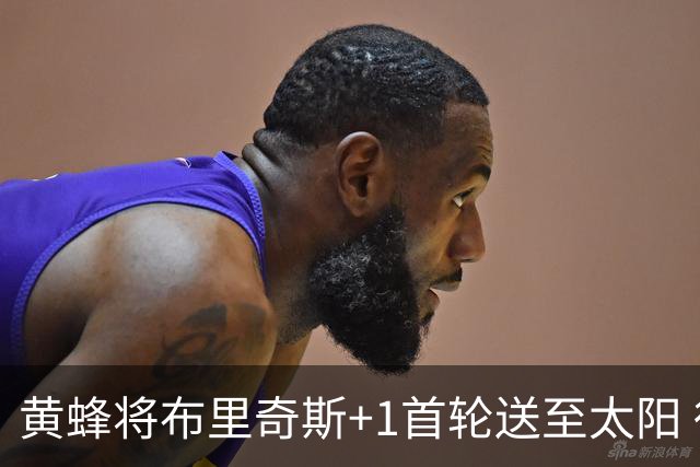 黄蜂将布里奇斯+1首轮送至太阳 得到阿伦+奥尼尔