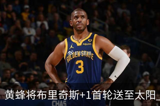 黄蜂将布里奇斯+1首轮送至太阳 得到阿伦+奥尼尔