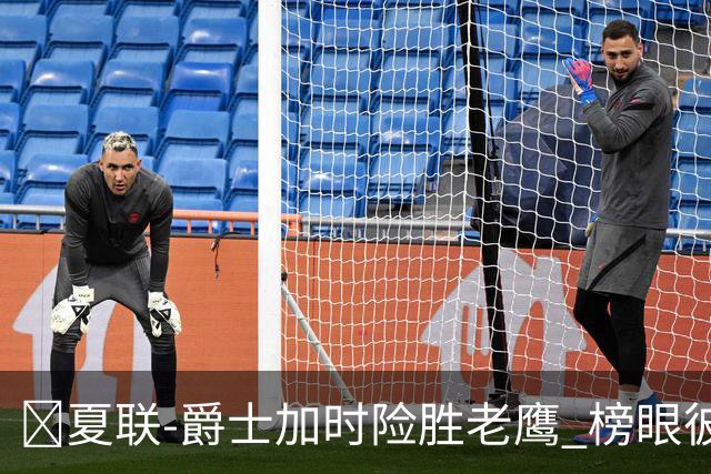 🏀夏联-爵士加时险胜老鹰 榜眼彼得森28分 8号秀弗莱明斯16中4