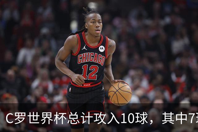 C罗世界杯总计攻入10球，其中7球是对阵小组垫底球队打进
